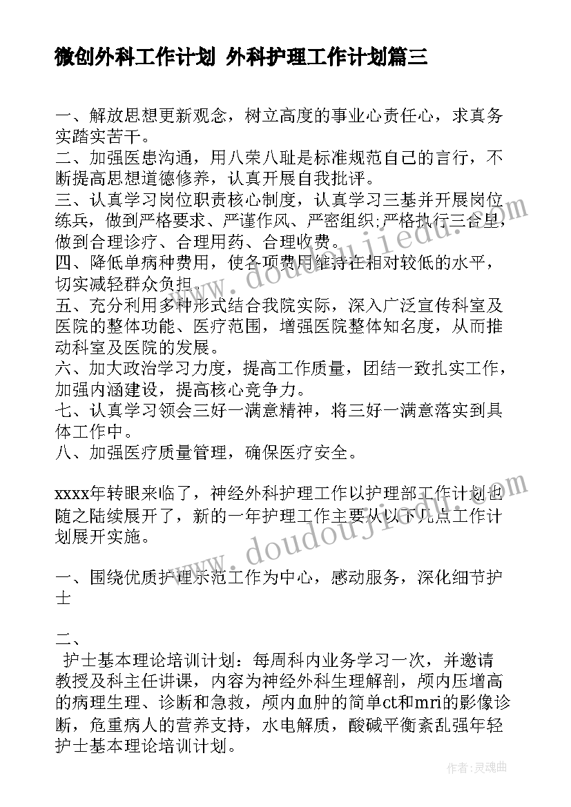 微创外科工作计划 外科护理工作计划(大全5篇)