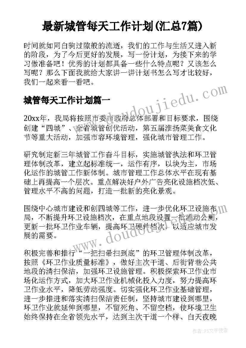 最新城管每天工作计划(汇总7篇)