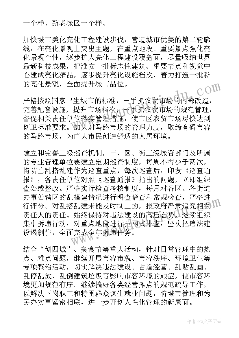 最新城管每天工作计划(汇总7篇)