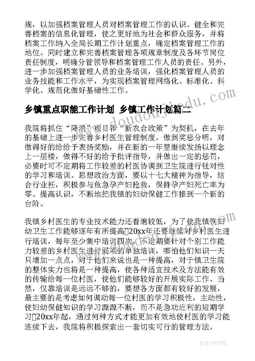 乡镇重点职能工作计划 乡镇工作计划(汇总8篇)