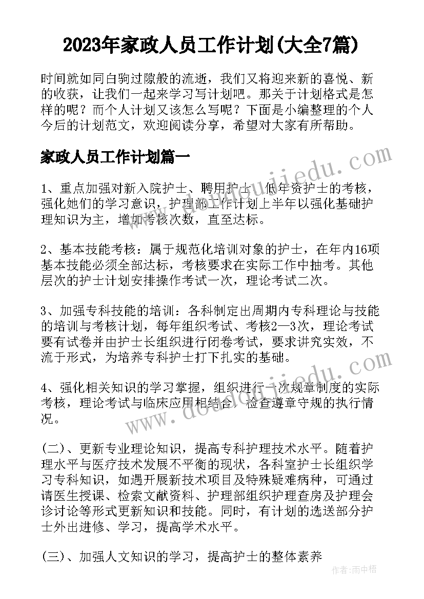 2023年家政人员工作计划(大全7篇)