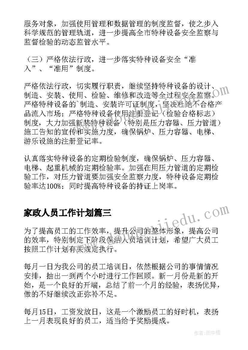 2023年家政人员工作计划(大全7篇)