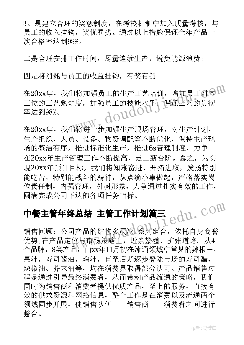 最新中餐主管年终总结 主管工作计划(通用8篇)