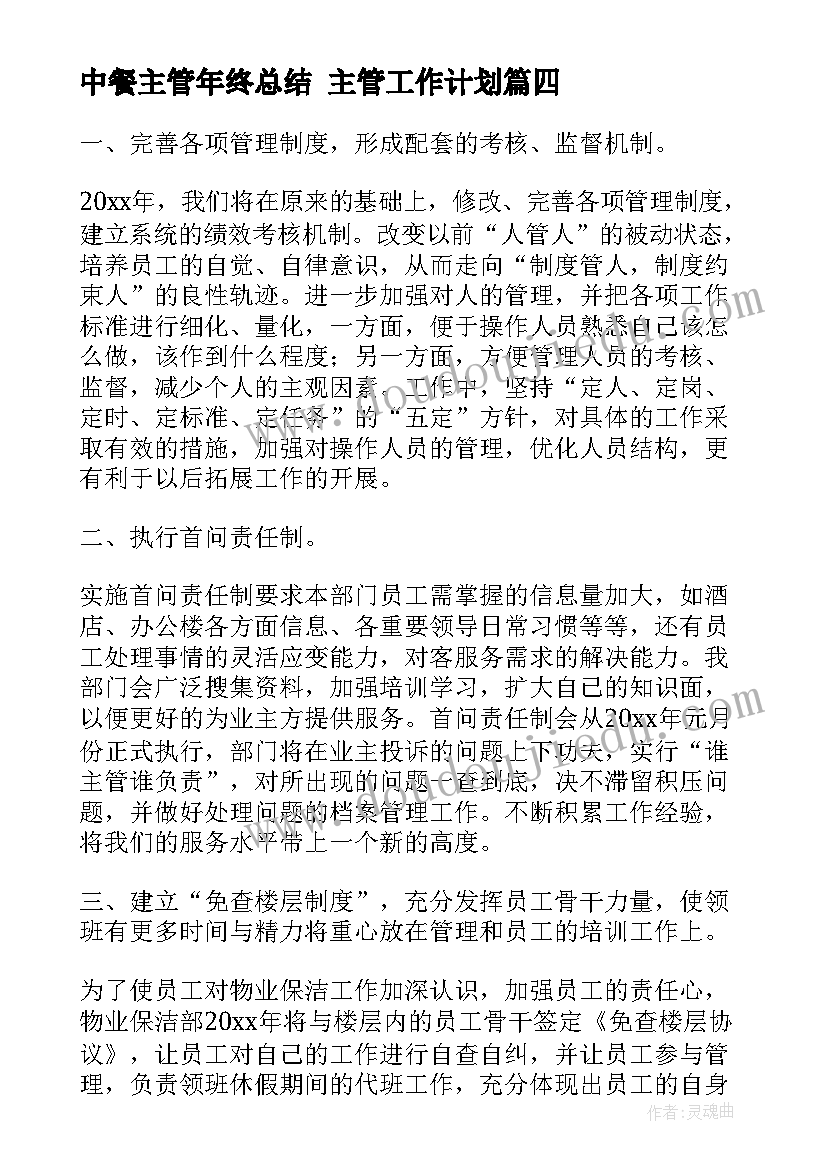 最新中餐主管年终总结 主管工作计划(通用8篇)