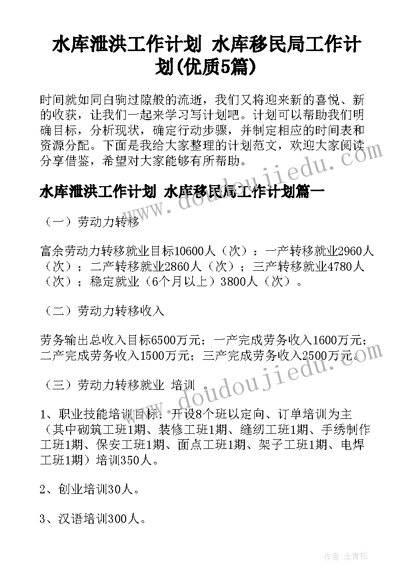 水库泄洪工作计划 水库移民局工作计划(优质5篇)