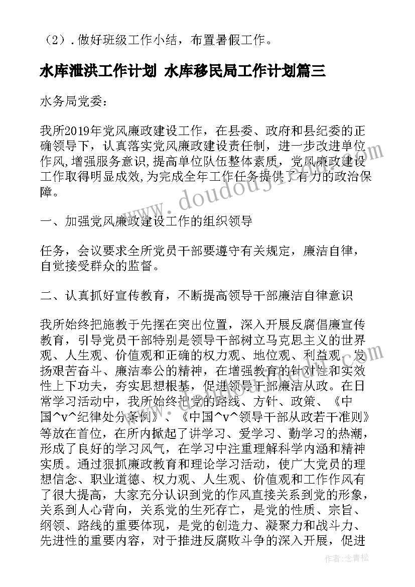 水库泄洪工作计划 水库移民局工作计划(优质5篇)