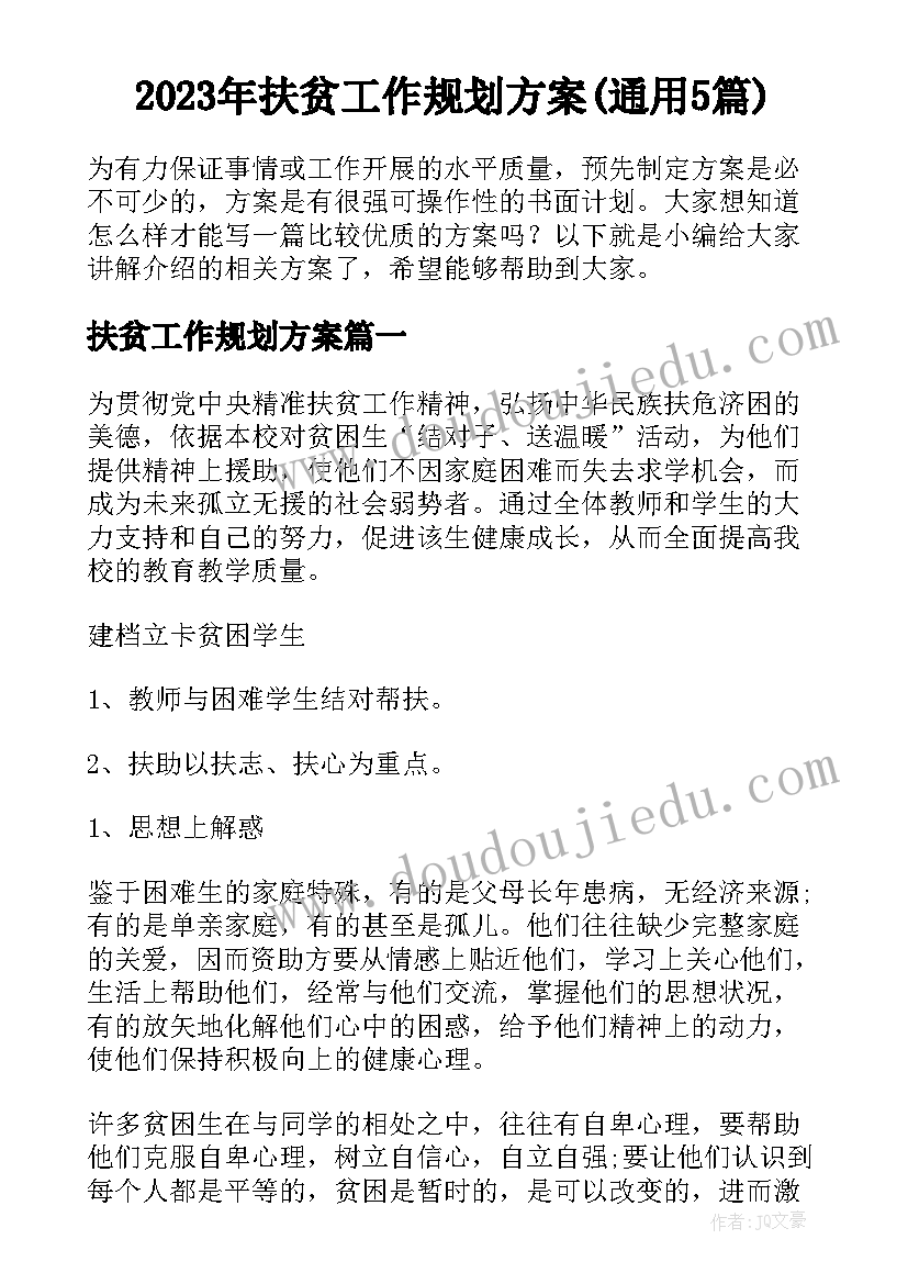 2023年扶贫工作规划方案(通用5篇)