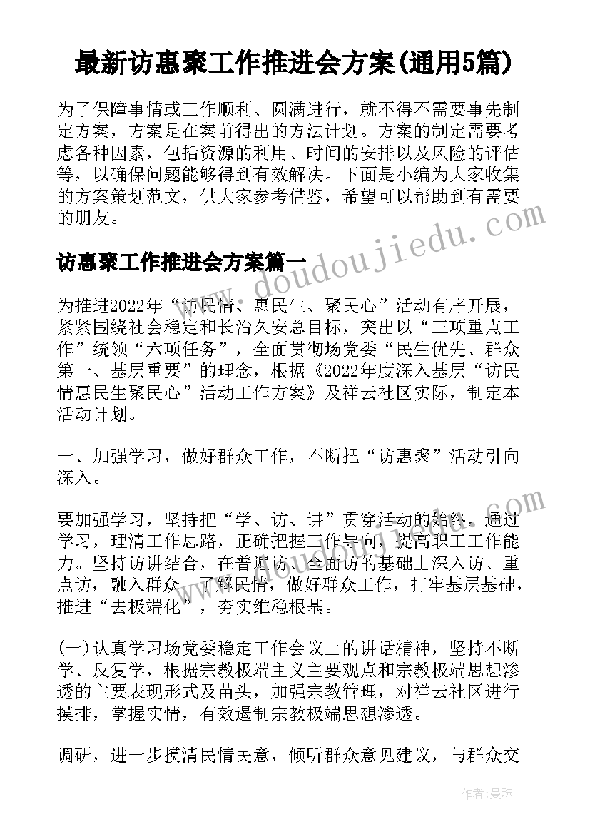 最新访惠聚工作推进会方案(通用5篇)