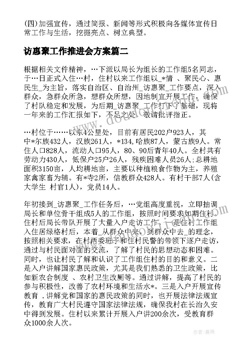 最新访惠聚工作推进会方案(通用5篇)