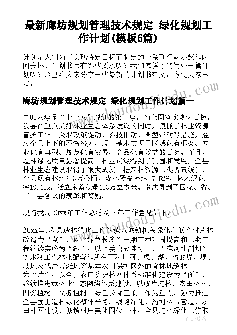 最新廊坊规划管理技术规定 绿化规划工作计划(模板6篇)