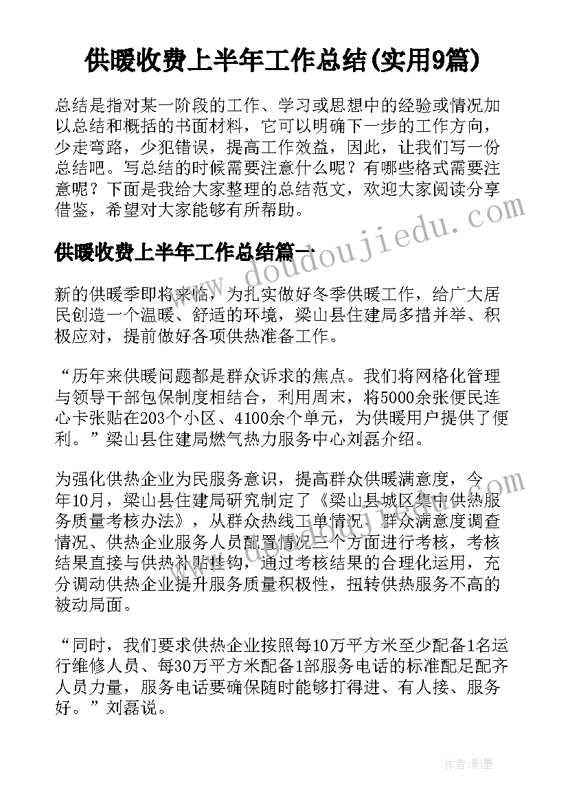 供暖收费上半年工作总结(实用9篇)