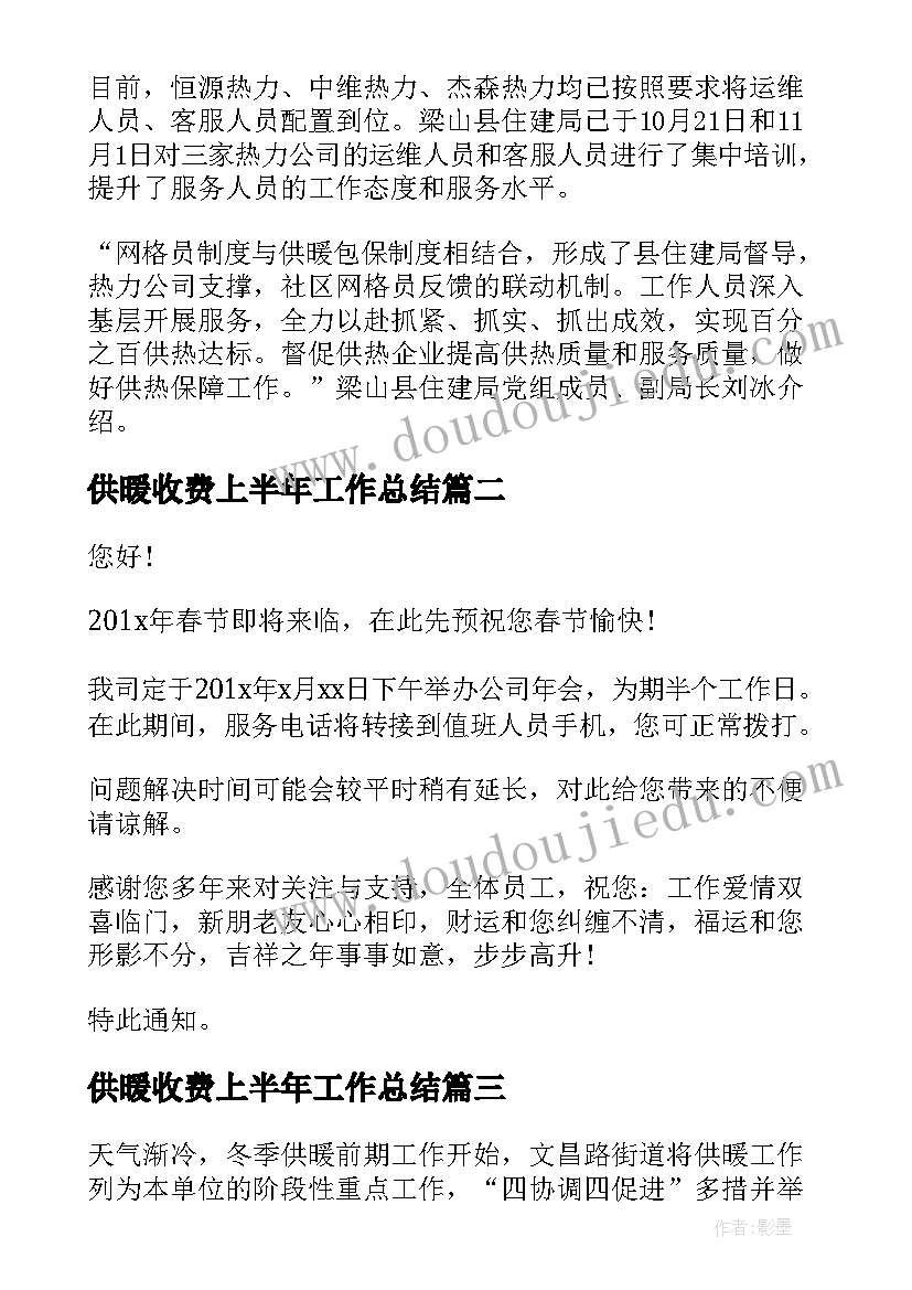 供暖收费上半年工作总结(实用9篇)