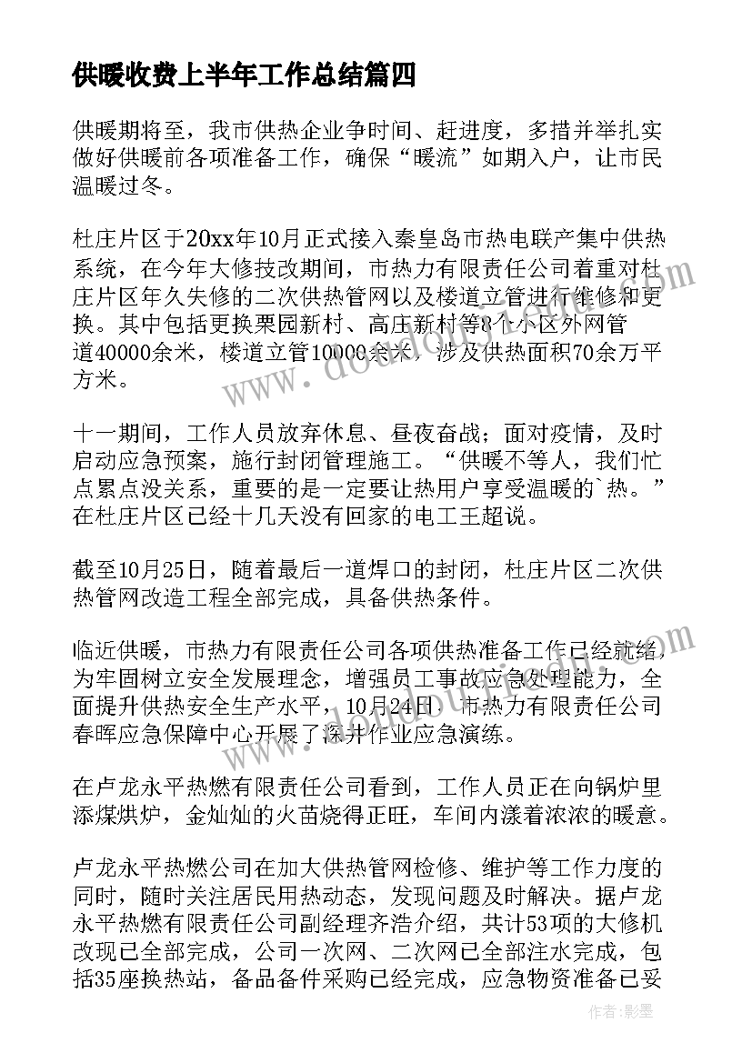 供暖收费上半年工作总结(实用9篇)