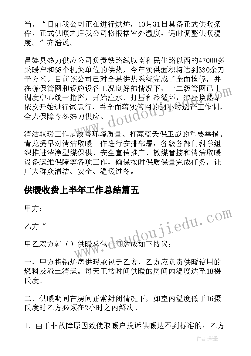 供暖收费上半年工作总结(实用9篇)