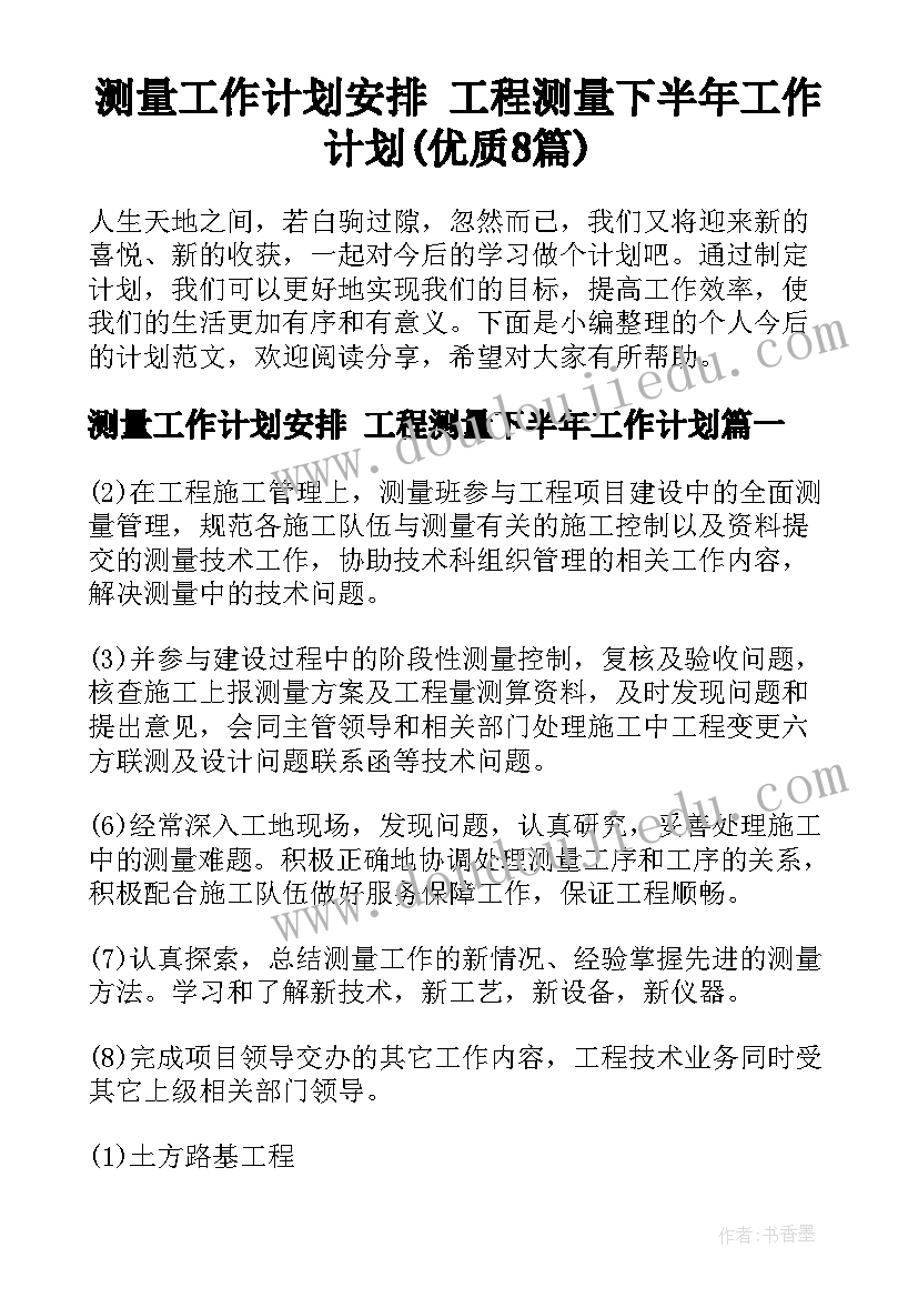 测量工作计划安排 工程测量下半年工作计划(优质8篇)