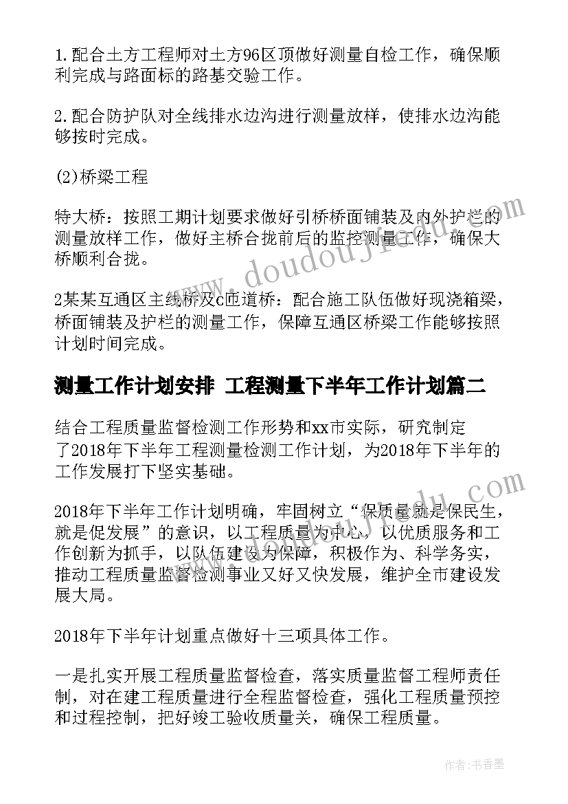 测量工作计划安排 工程测量下半年工作计划(优质8篇)