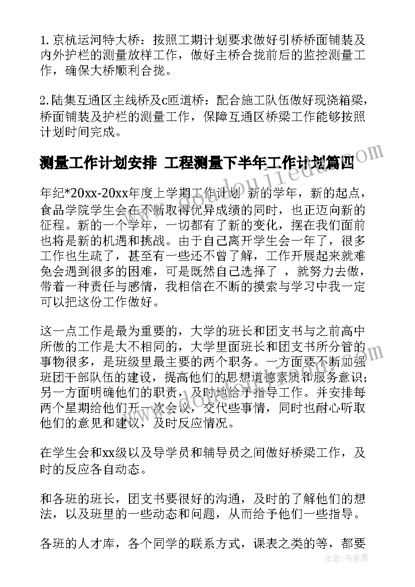 测量工作计划安排 工程测量下半年工作计划(优质8篇)