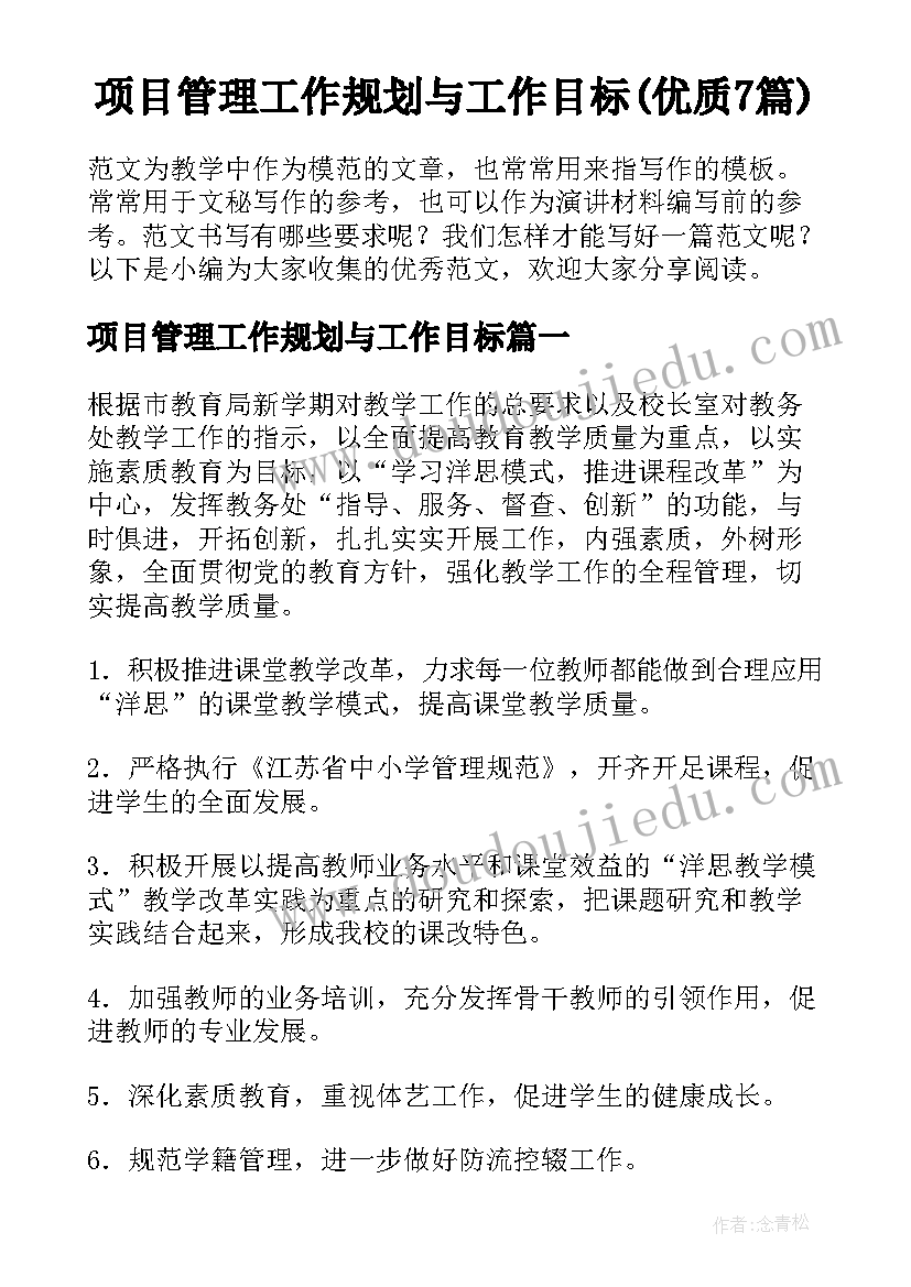 项目管理工作规划与工作目标(优质7篇)