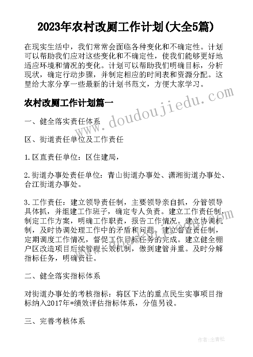 2023年农村改厕工作计划(大全5篇)