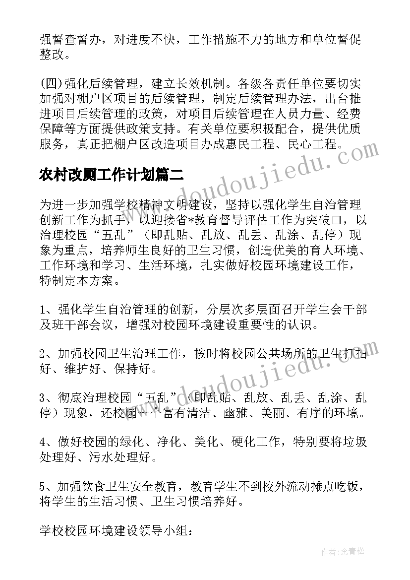 2023年农村改厕工作计划(大全5篇)