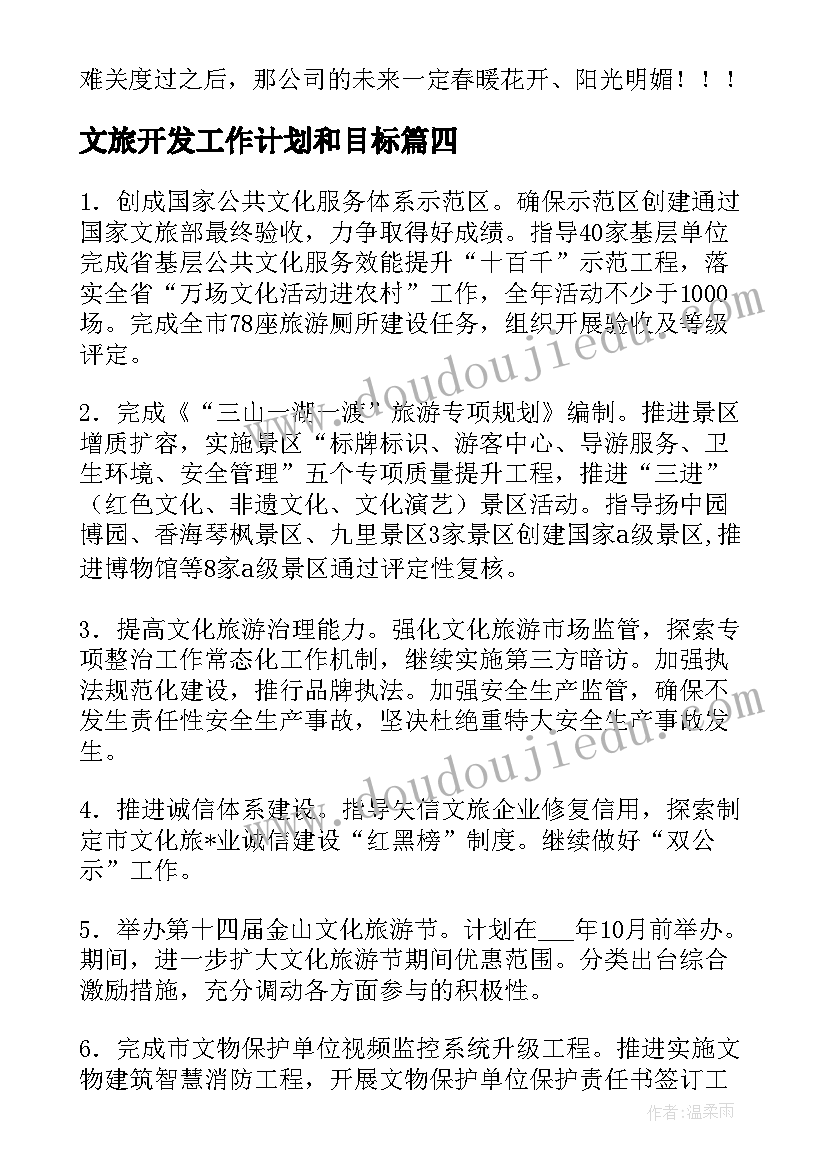 最新文旅开发工作计划和目标(模板9篇)