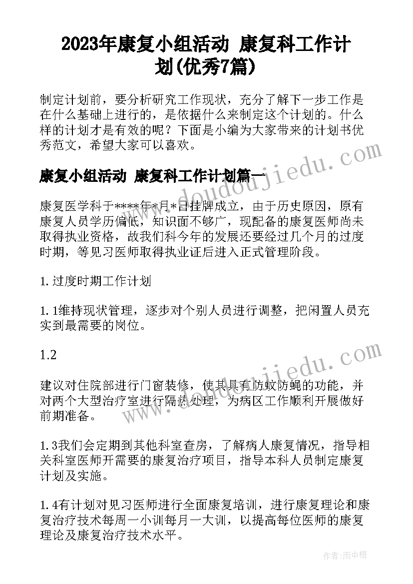 2023年康复小组活动 康复科工作计划(优秀7篇)