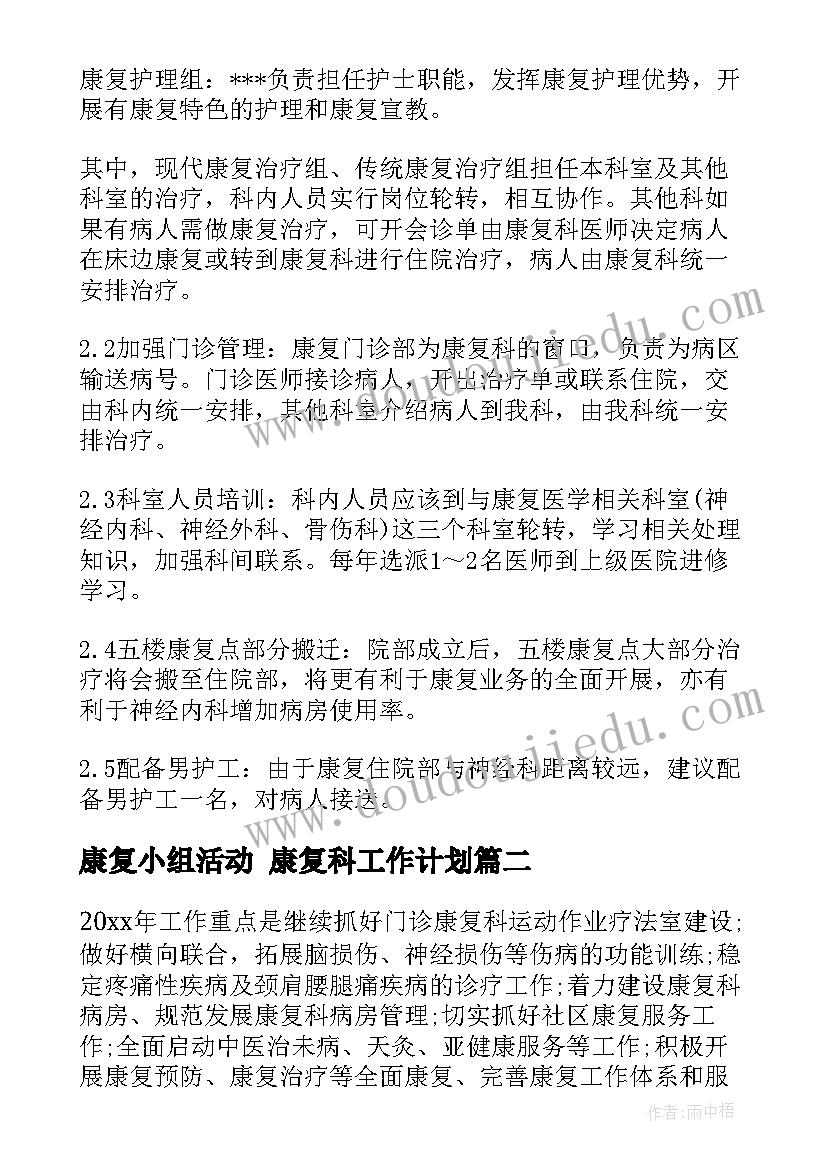 2023年康复小组活动 康复科工作计划(优秀7篇)