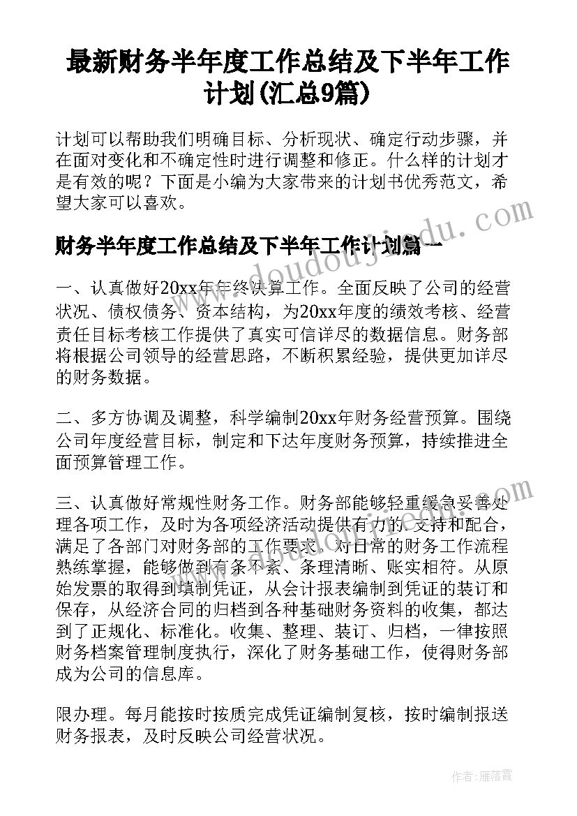 最新财务半年度工作总结及下半年工作计划(汇总9篇)