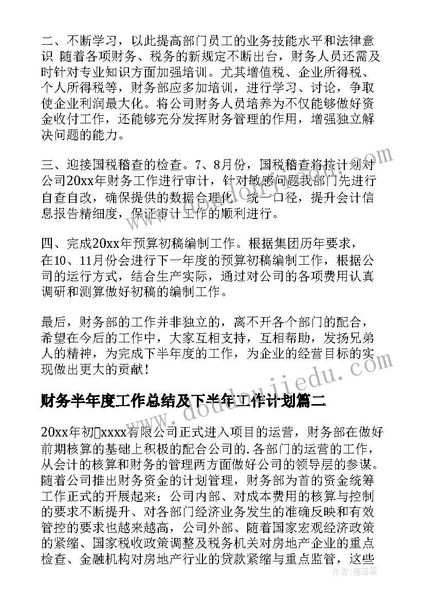 最新财务半年度工作总结及下半年工作计划(汇总9篇)