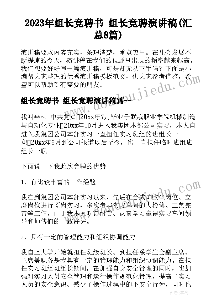 2023年组长竞聘书 组长竞聘演讲稿(汇总8篇)