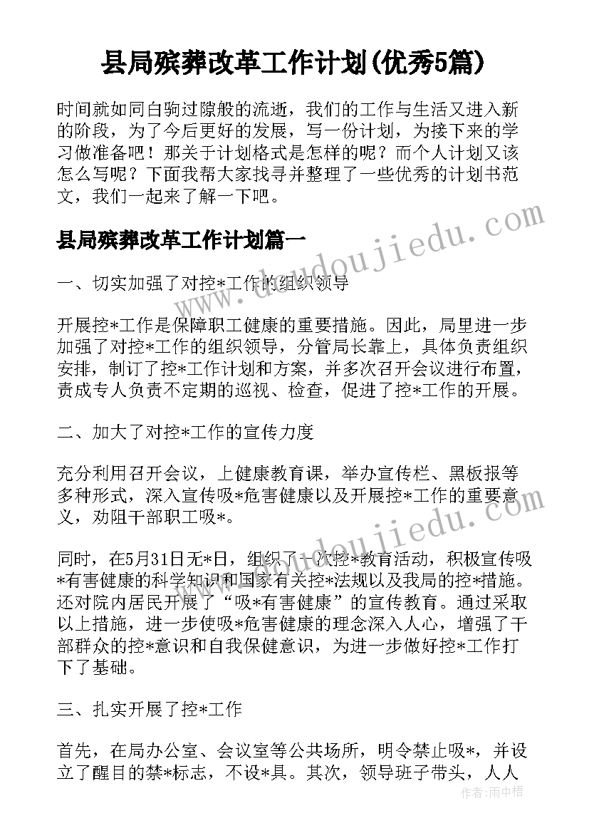 县局殡葬改革工作计划(优秀5篇)