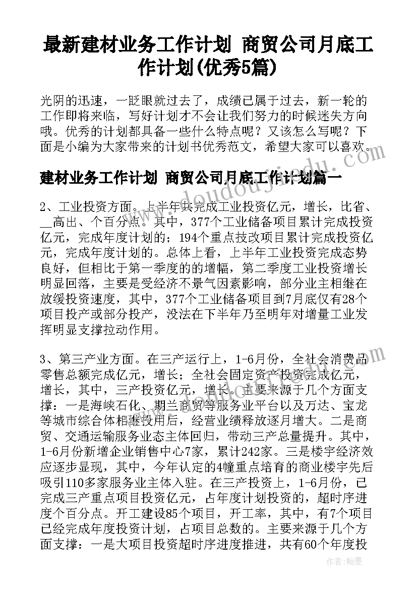 最新建材业务工作计划 商贸公司月底工作计划(优秀5篇)