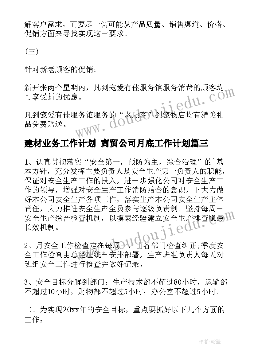 最新建材业务工作计划 商贸公司月底工作计划(优秀5篇)