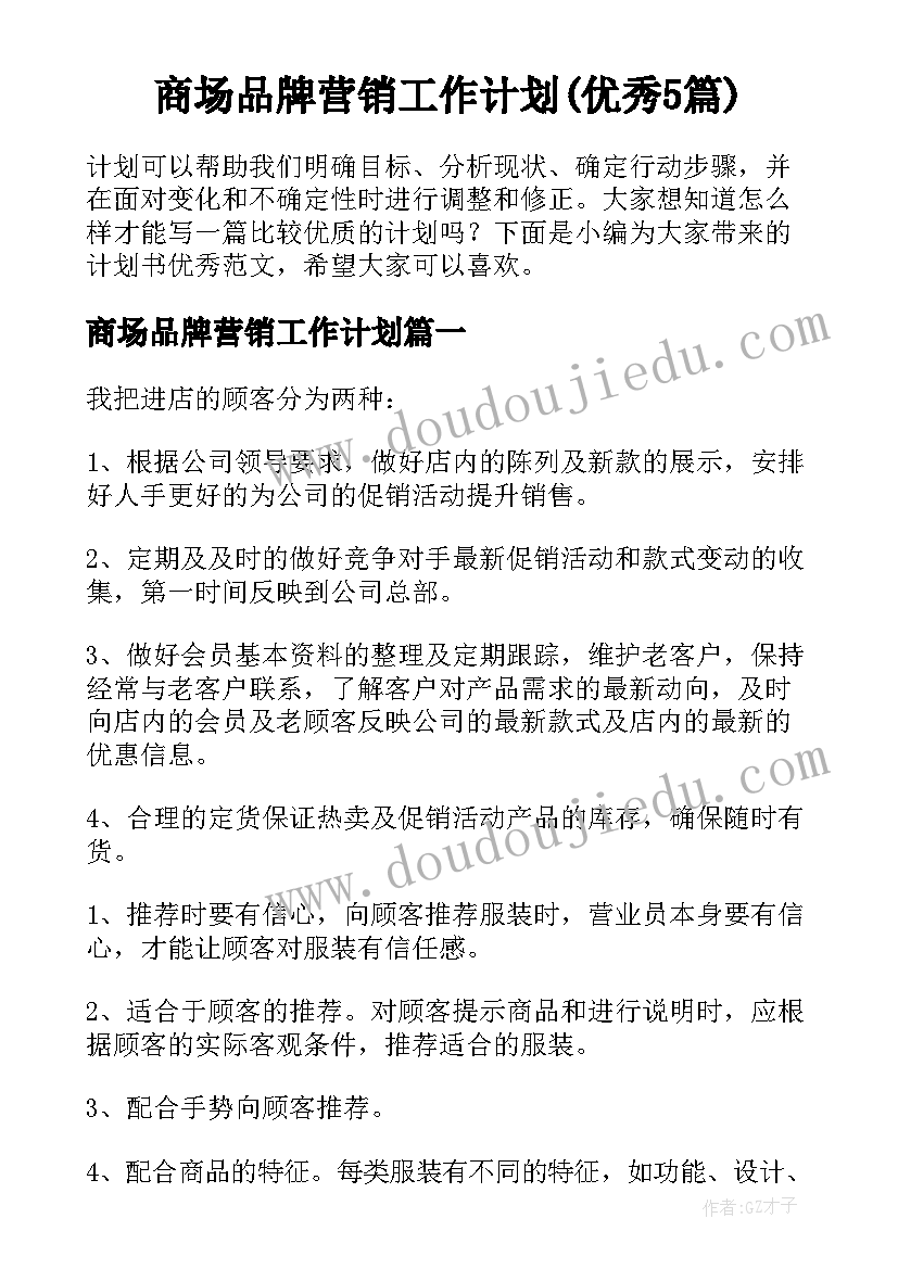 商场品牌营销工作计划(优秀5篇)