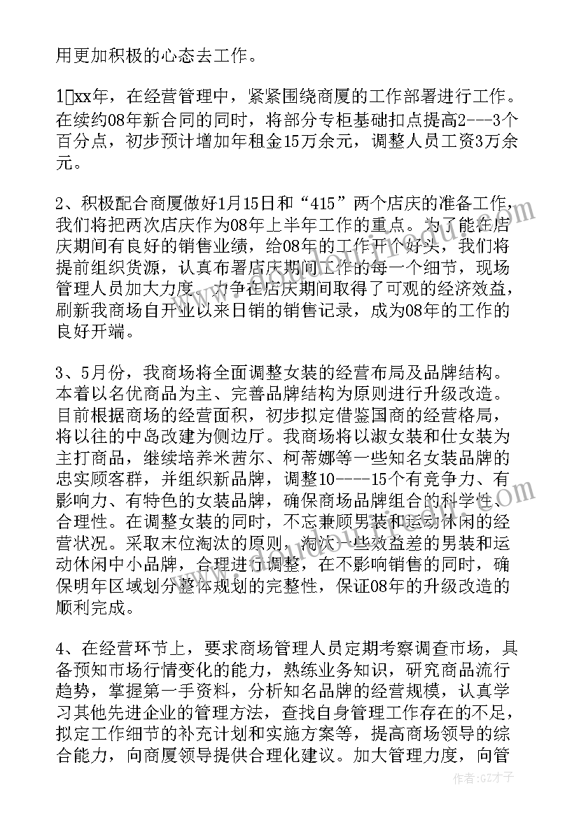 商场品牌营销工作计划(优秀5篇)