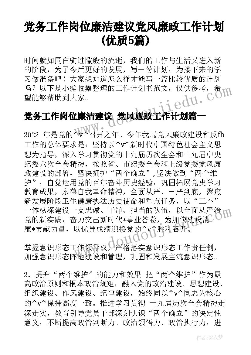 党务工作岗位廉洁建议 党风廉政工作计划(优质5篇)