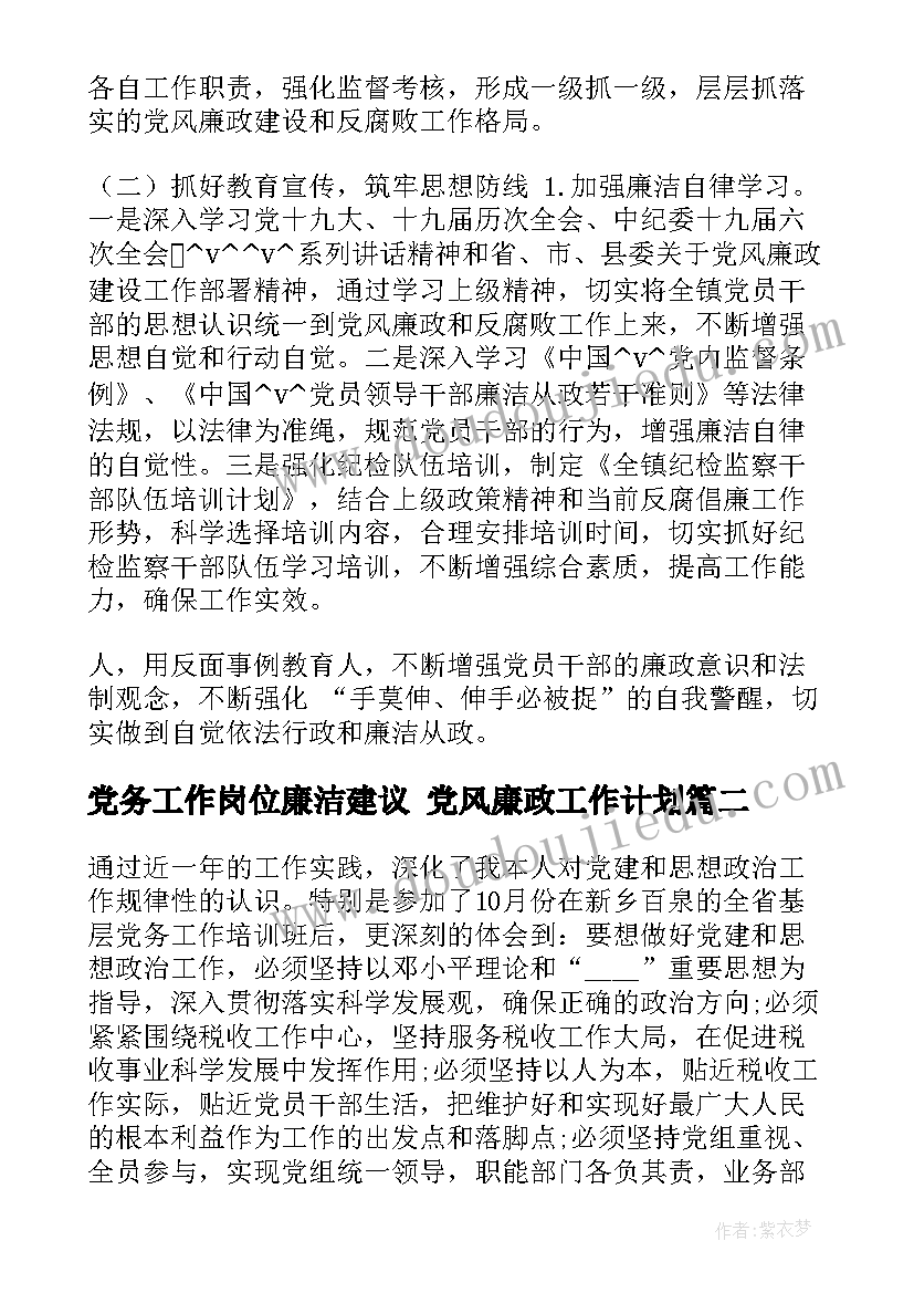 党务工作岗位廉洁建议 党风廉政工作计划(优质5篇)