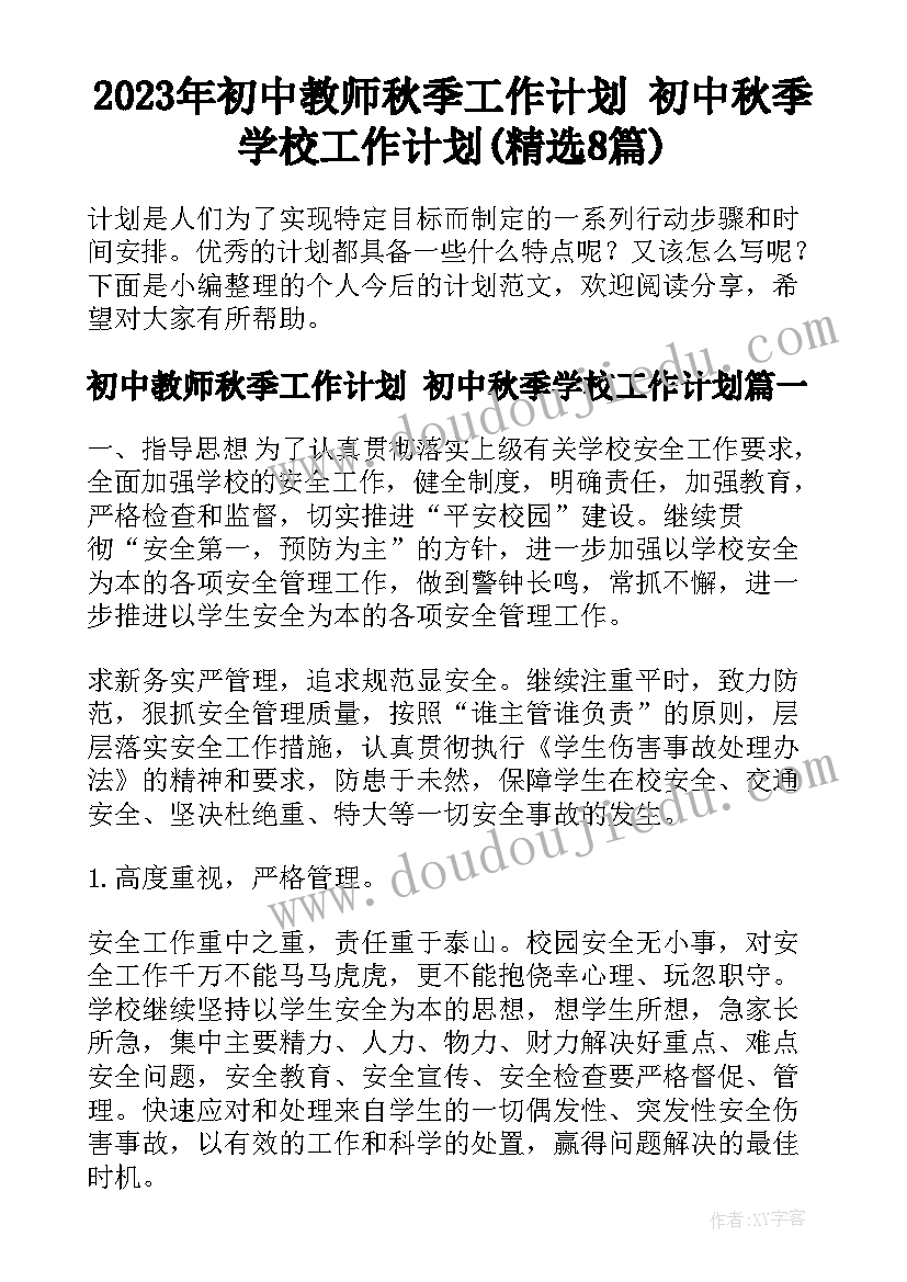 2023年初中教师秋季工作计划 初中秋季学校工作计划(精选8篇)