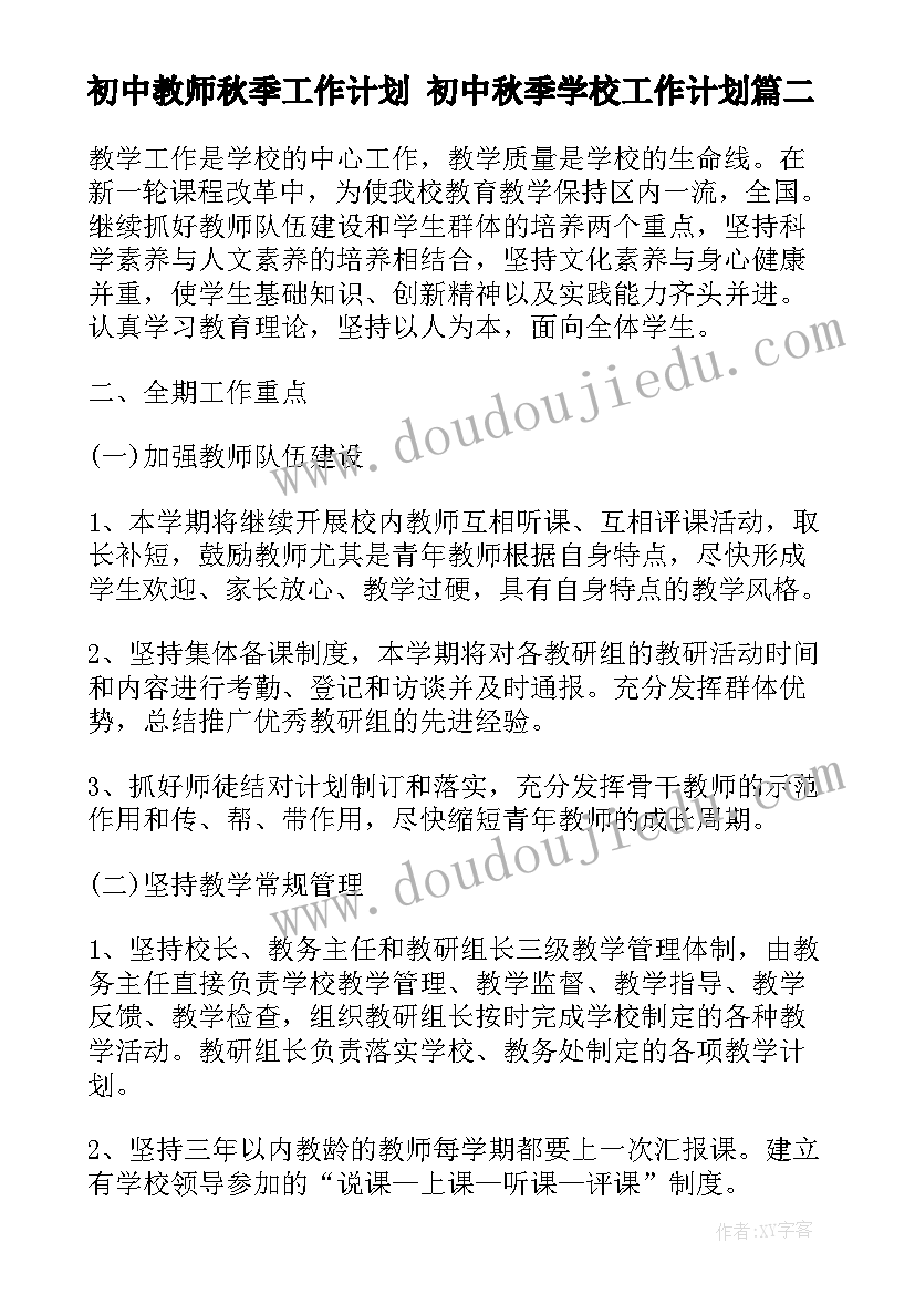 2023年初中教师秋季工作计划 初中秋季学校工作计划(精选8篇)