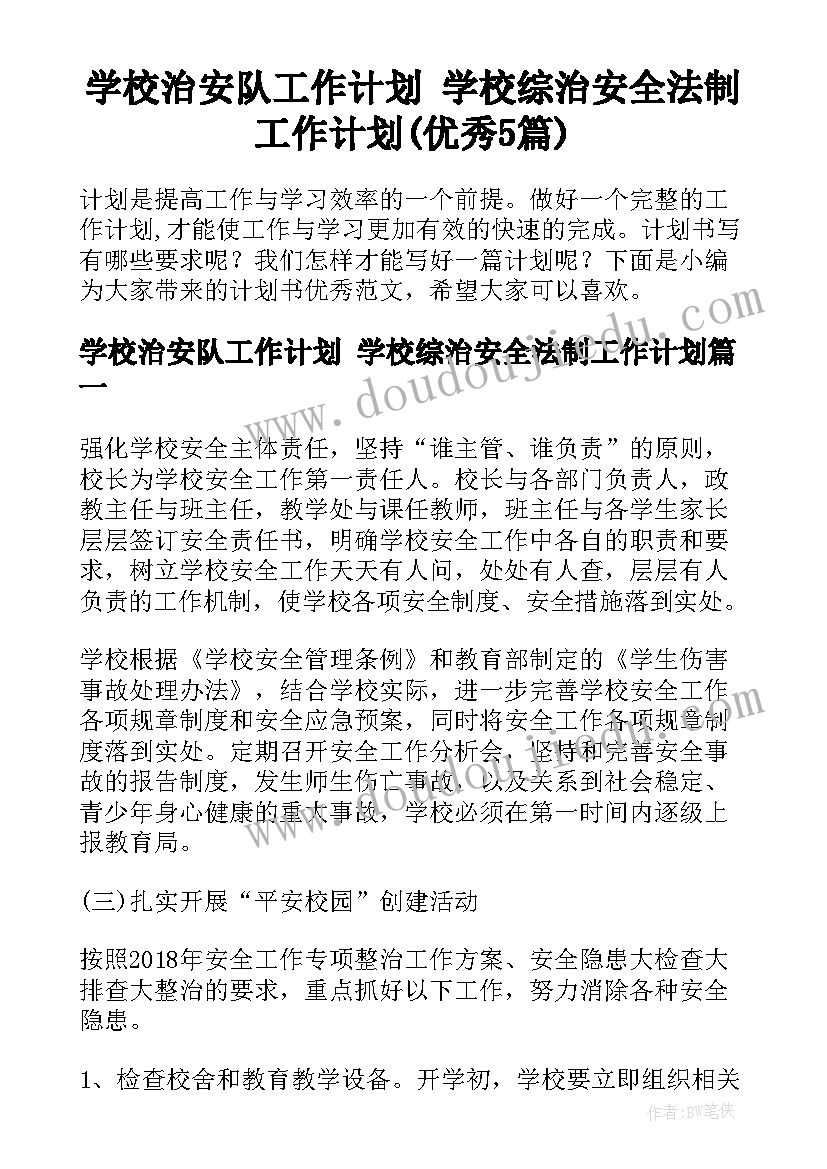 学校治安队工作计划 学校综治安全法制工作计划(优秀5篇)