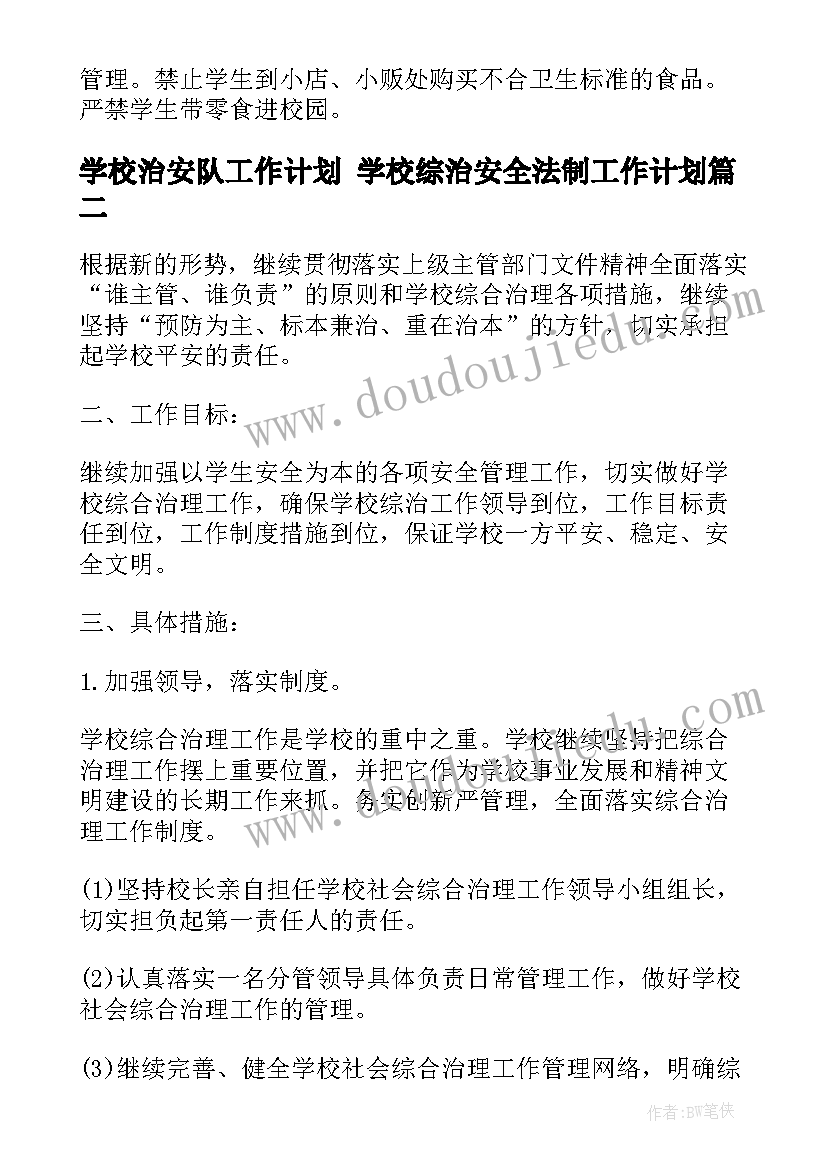 学校治安队工作计划 学校综治安全法制工作计划(优秀5篇)