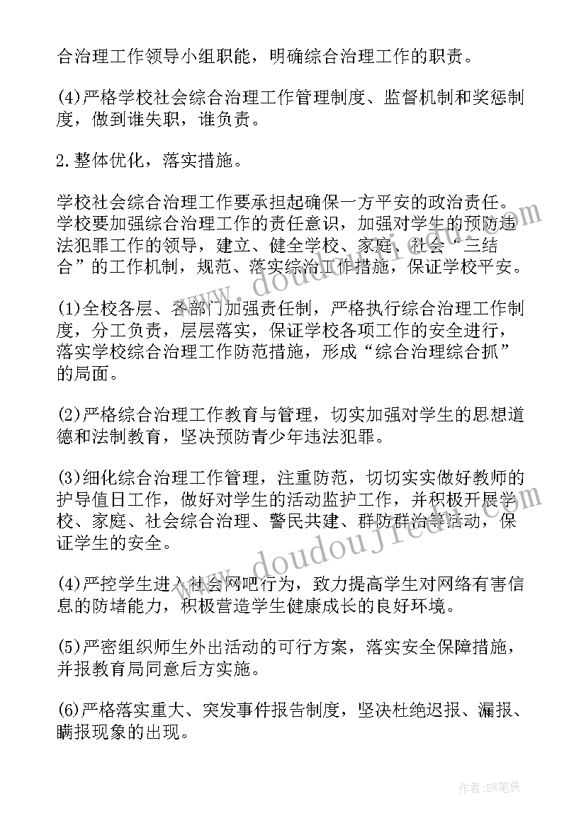 学校治安队工作计划 学校综治安全法制工作计划(优秀5篇)