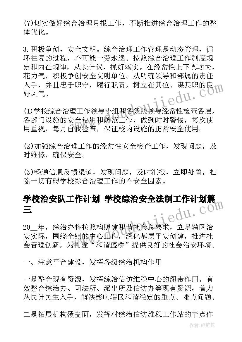 学校治安队工作计划 学校综治安全法制工作计划(优秀5篇)