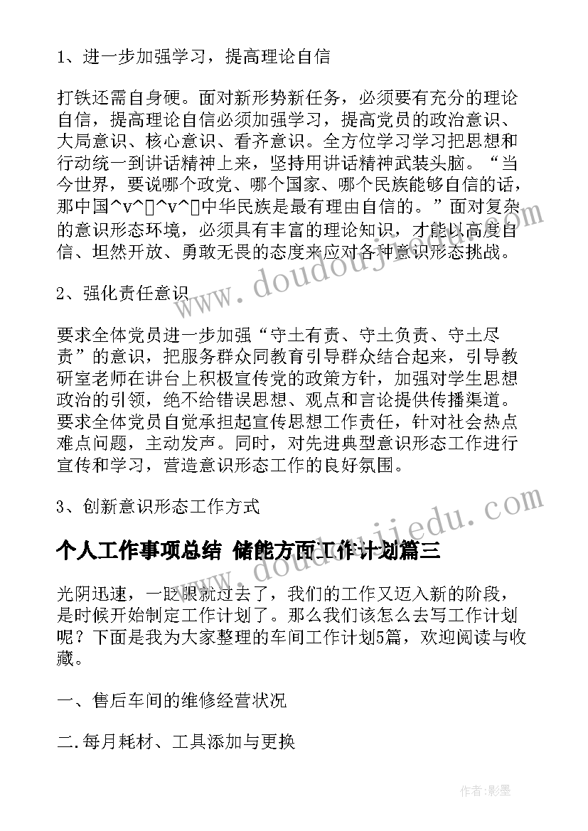 2023年个人工作事项总结 储能方面工作计划(模板9篇)