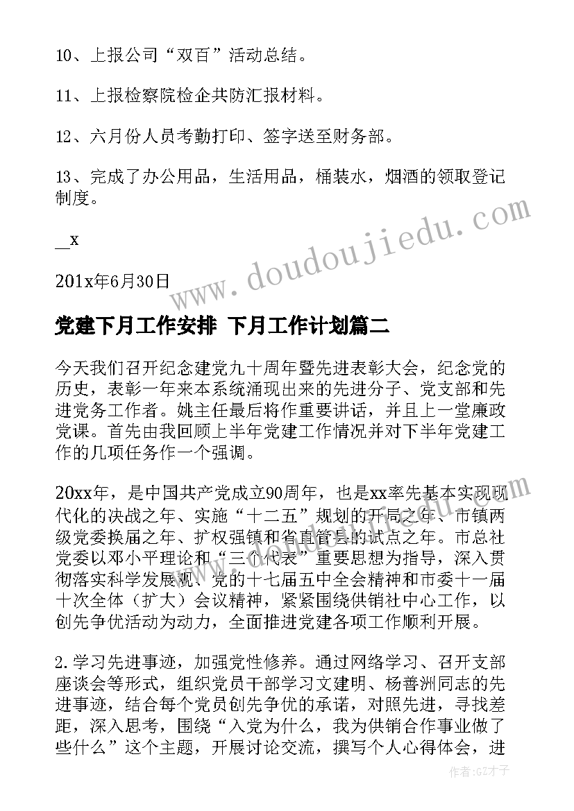 最新党建下月工作安排 下月工作计划(优质5篇)