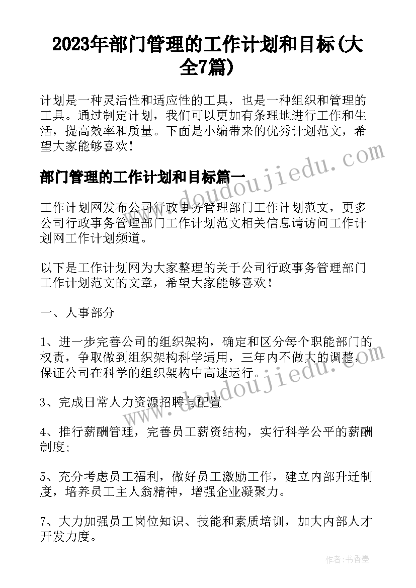 2023年部门管理的工作计划和目标(大全7篇)