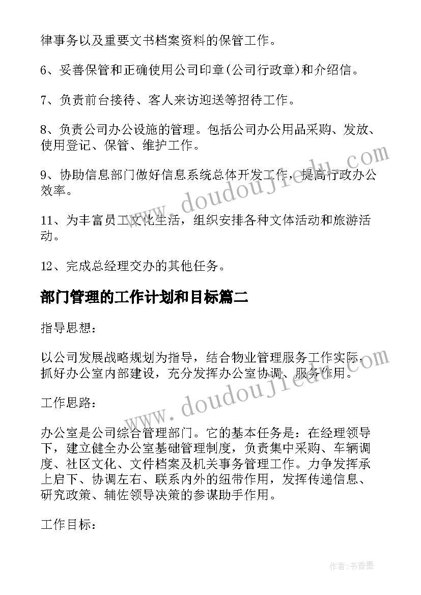 2023年部门管理的工作计划和目标(大全7篇)