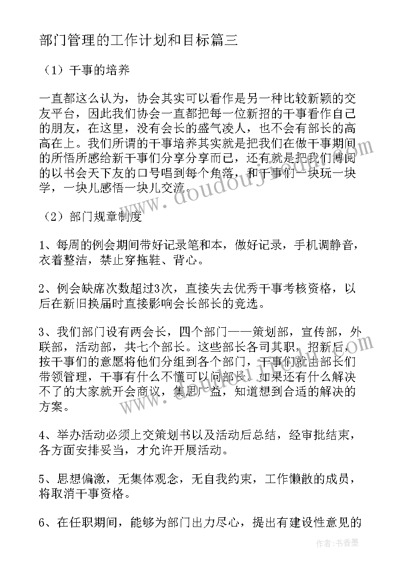 2023年部门管理的工作计划和目标(大全7篇)