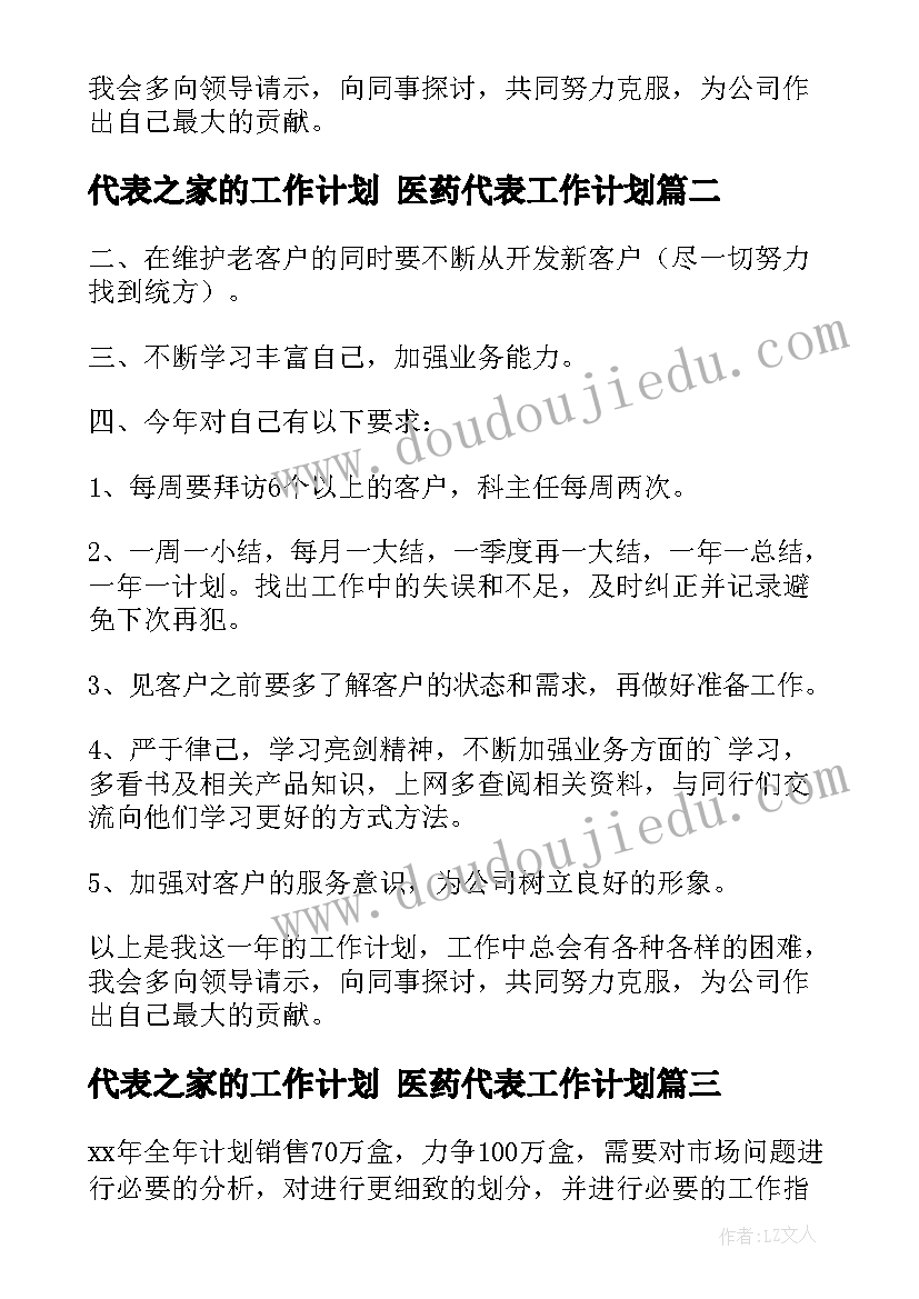 2023年代表之家的工作计划 医药代表工作计划(精选6篇)