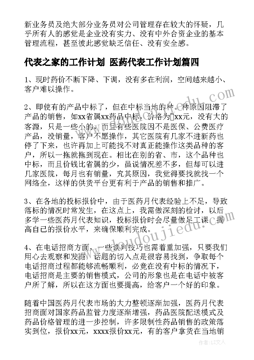 2023年代表之家的工作计划 医药代表工作计划(精选6篇)